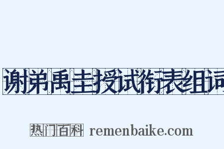 谢弟禹圭授试衔表组词是什么意思的图片